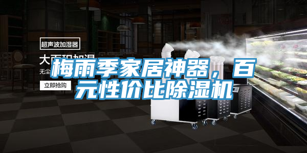 梅雨季家居神器，百元性價比除濕機