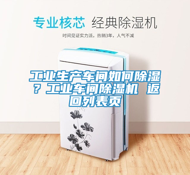 工業(yè)生產(chǎn)車間如何除濕？工業(yè)車間除濕機(jī) 返回列表頁