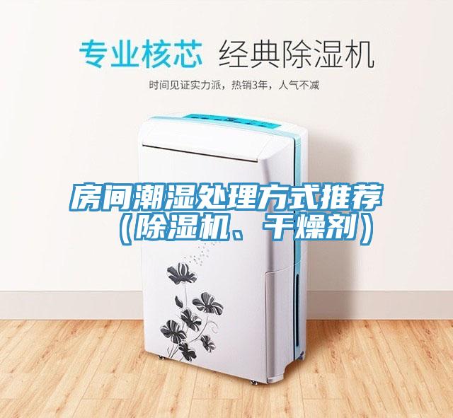 房間潮濕處理方式推薦（除濕機(jī)、干燥劑）