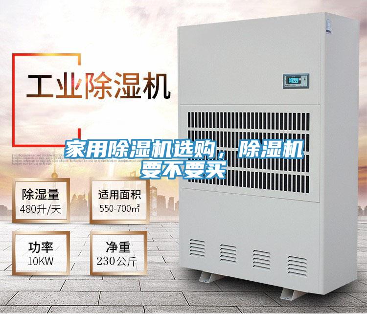 家用除濕機選購，除濕機要不要買