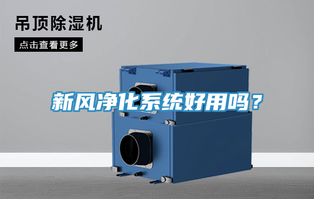 新風(fēng)凈化系統(tǒng)好用嗎？