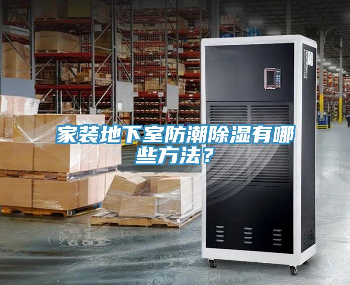 家裝地下室防潮除濕有哪些方法？