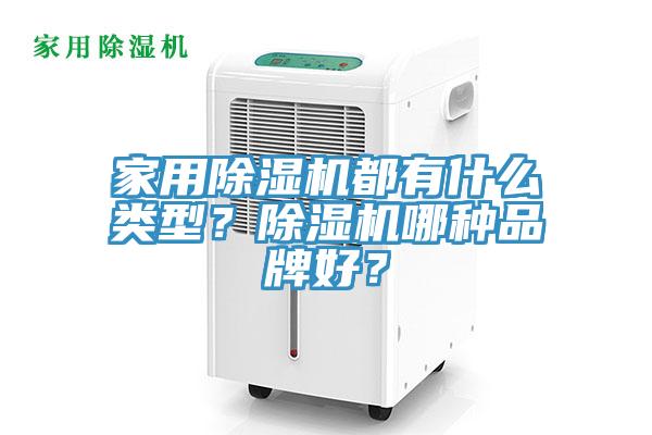 家用除濕機都有什么類型？除濕機哪種品牌好？