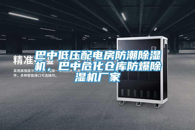 巴中低壓配電房防潮除濕機，巴中?；瘋}庫防爆除濕機廠家