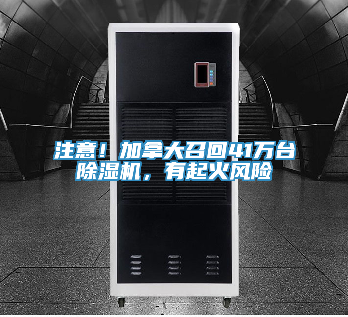注意！加拿大召回41萬臺除濕機，有起火風(fēng)險