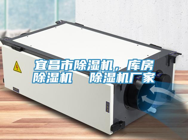 宜昌市除濕機，庫房除濕機  除濕機廠家