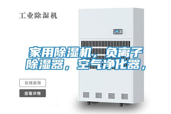 家用除濕機，負(fù)離子除濕器，空氣凈化器，