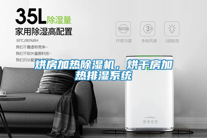烘房加熱除濕機(jī)，烘干房加熱排濕系統(tǒng)