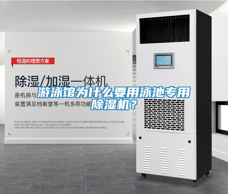 游泳館為什么要用泳池專用除濕機？