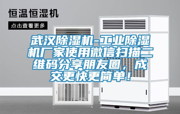 武漢除濕機-工業(yè)除濕機廠家使用微信掃描二維碼分享朋友圈，成交更快更簡單！