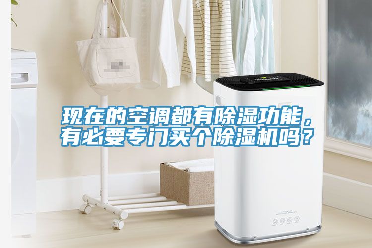 現(xiàn)在的空調(diào)都有除濕功能，有必要專門買個除濕機(jī)嗎？