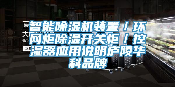 智能除濕機裝置／環(huán)網(wǎng)柜除濕開關(guān)柜／控濕器應用說明廬陵華科品牌