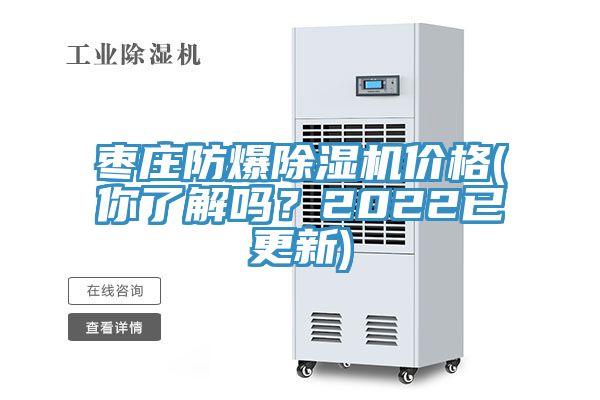 棗莊防爆除濕機(jī)價格(你了解嗎？2022已更新)
