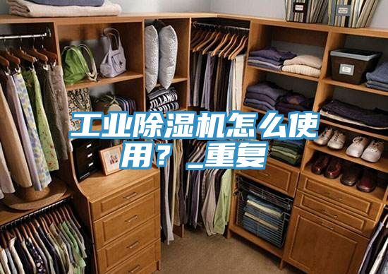 工業(yè)除濕機(jī)怎么使用？_重復(fù)