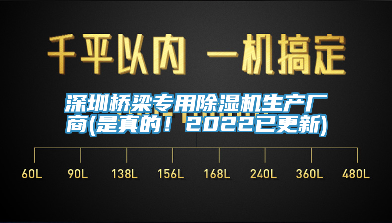 深圳橋梁專用除濕機生產(chǎn)廠商(是真的！2022已更新)