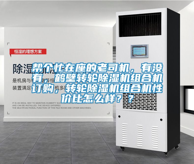 幫個(gè)忙在座的老司機(jī)，有沒有，鶴壁轉(zhuǎn)輪除濕機(jī)組合機(jī)訂購(gòu)，轉(zhuǎn)輪除濕機(jī)組合機(jī)性價(jià)比怎么樣？？