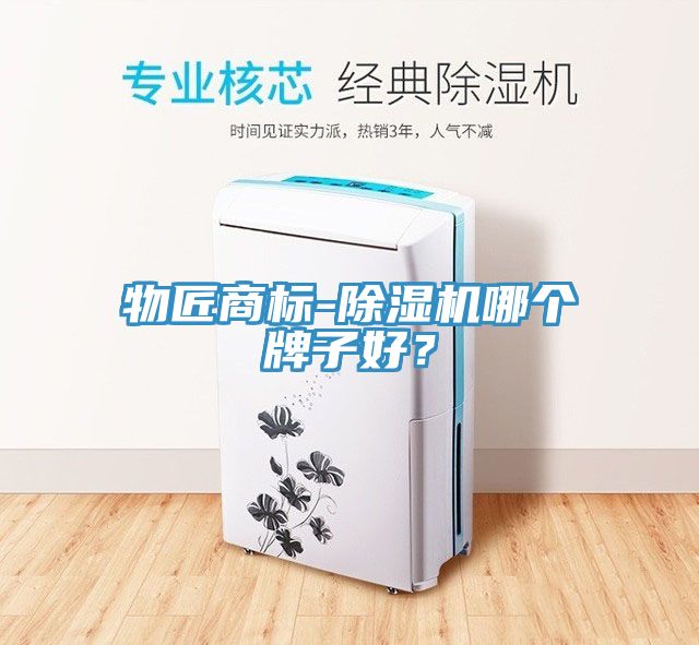 物匠商標(biāo)-除濕機(jī)哪個(gè)牌子好？