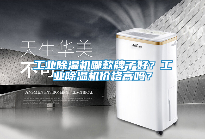 工業(yè)除濕機(jī)哪款牌子好？工業(yè)除濕機(jī)價(jià)格高嗎？