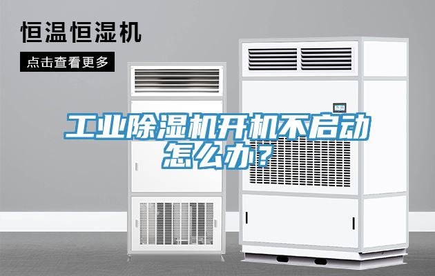 工業(yè)除濕機(jī)開(kāi)機(jī)不啟動(dòng)怎么辦？