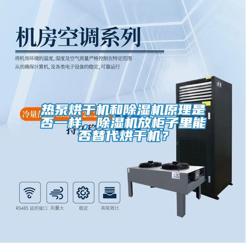 熱泵烘干機和除濕機原理是否一樣，除濕機放柜子里能否替代烘干機？