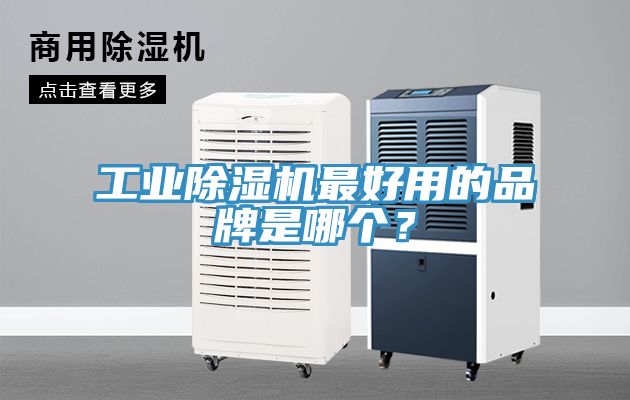 工業(yè)除濕機最好用的品牌是哪個？