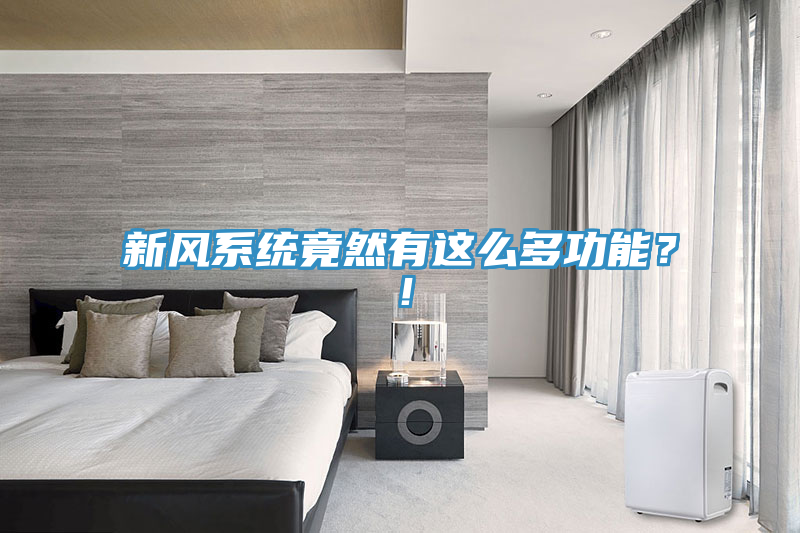 新風系統(tǒng)竟然有這么多功能？！