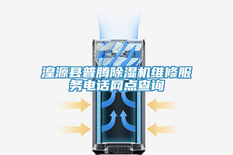 湟源縣普騰除濕機(jī)維修服務(wù)電話(huà)網(wǎng)點(diǎn)查詢(xún)