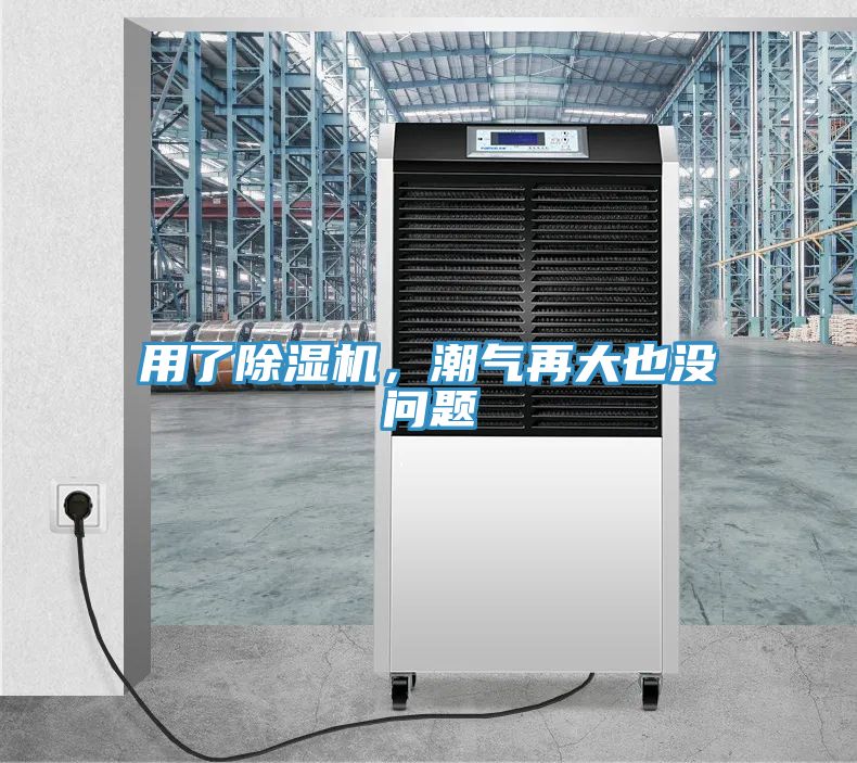 用了除濕機，潮氣再大也沒問題