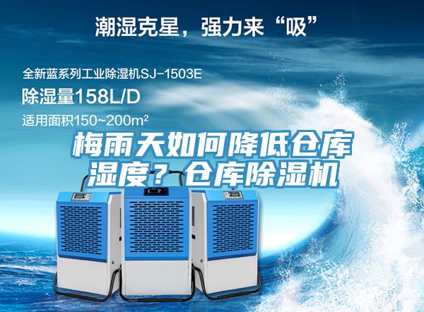 梅雨天如何降低倉庫濕度？倉庫除濕機(jī)