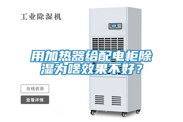 用加熱器給配電柜除濕為啥效果不好？