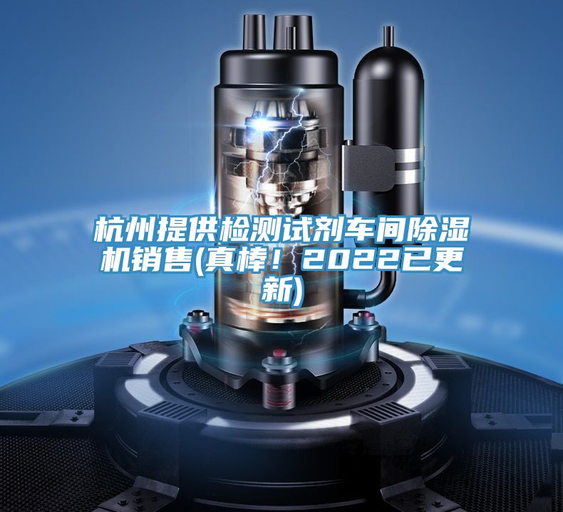 杭州提供檢測(cè)試劑車(chē)間除濕機(jī)銷(xiāo)售(真棒！2022已更新)