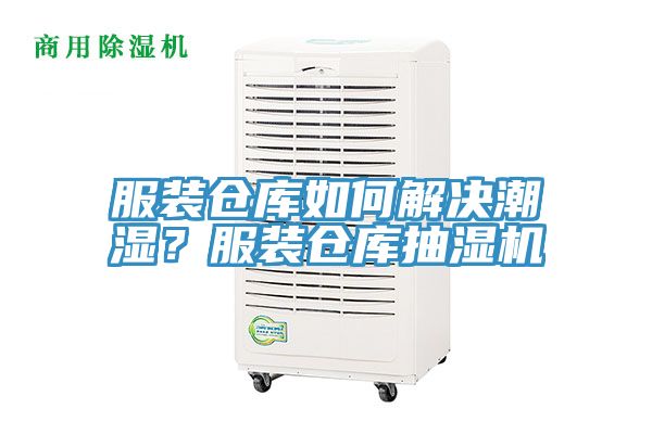 服裝倉(cāng)庫(kù)如何解決潮濕？服裝倉(cāng)庫(kù)抽濕機(jī)