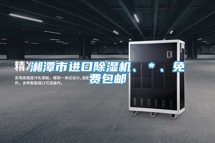 湘潭市進(jìn)口除濕機(jī)、＊、免費(fèi)包郵