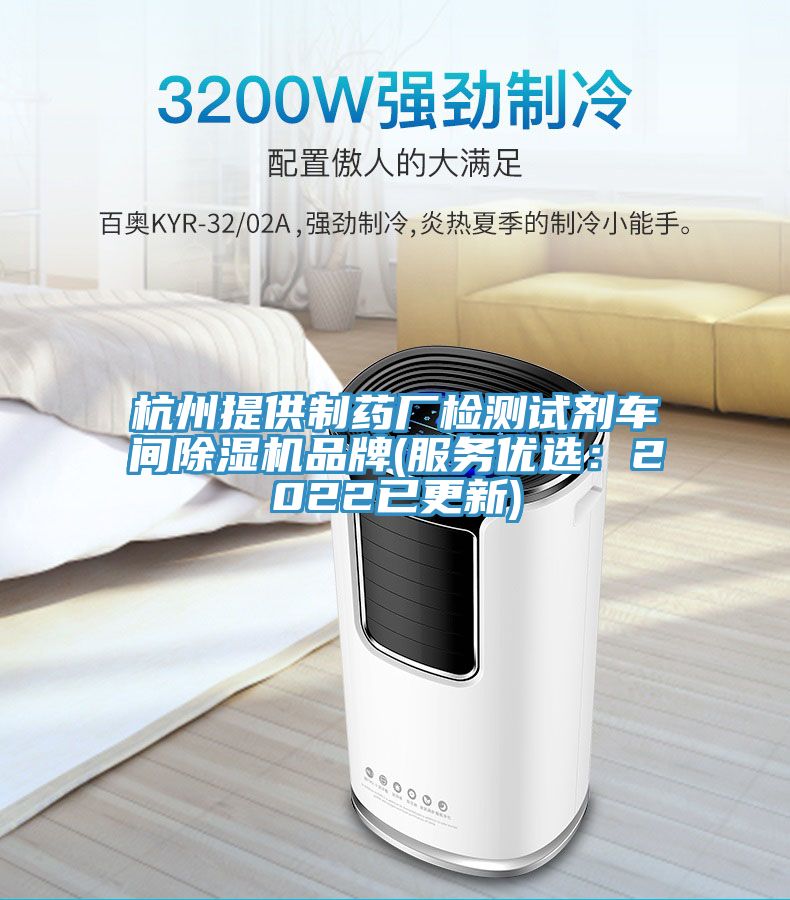 杭州提供制藥廠檢測(cè)試劑車(chē)間除濕機(jī)品牌(服務(wù)優(yōu)選：2022已更新)