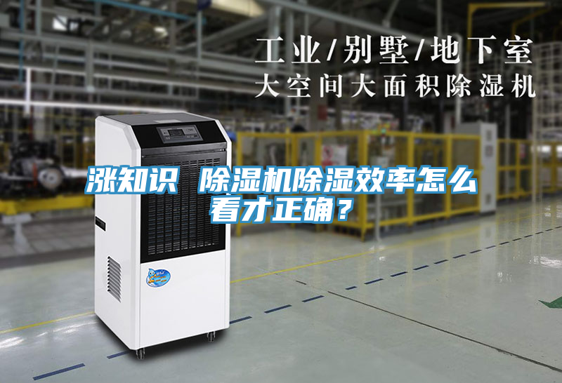 漲知識(shí) 除濕機(jī)除濕效率怎么看才正確？