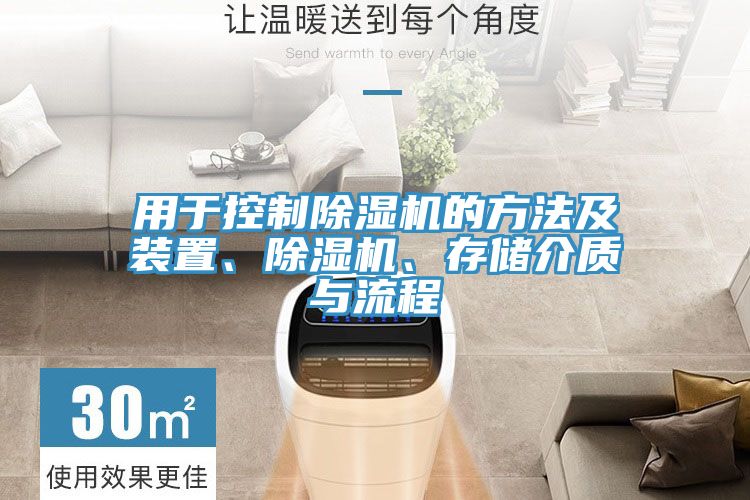用于控制除濕機的方法及裝置、除濕機、存儲介質(zhì)與流程