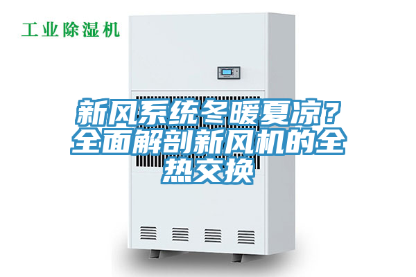 新風系統(tǒng)冬暖夏涼？全面解剖新風機的全熱交換