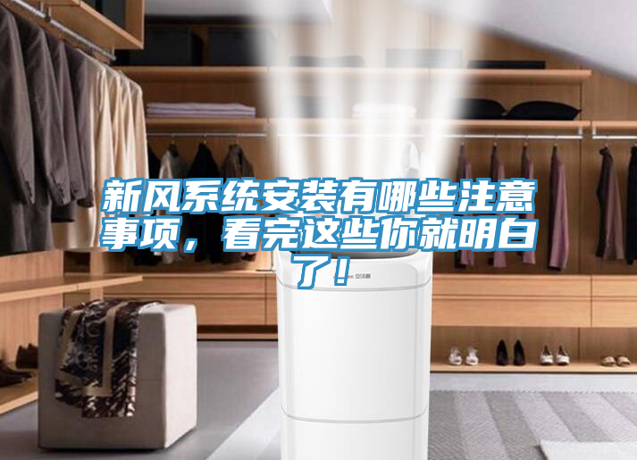 新風系統(tǒng)安裝有哪些注意事項，看完這些你就明白了！