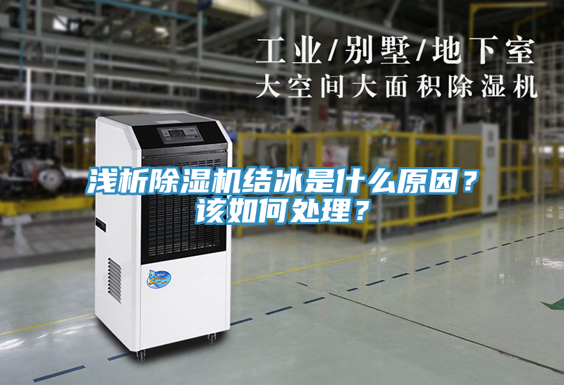 淺析除濕機(jī)結(jié)冰是什么原因？該如何處理？