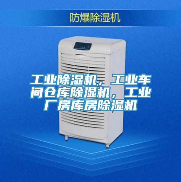 工業(yè)除濕機，工業(yè)車間倉庫除濕機，工業(yè)廠房庫房除濕機