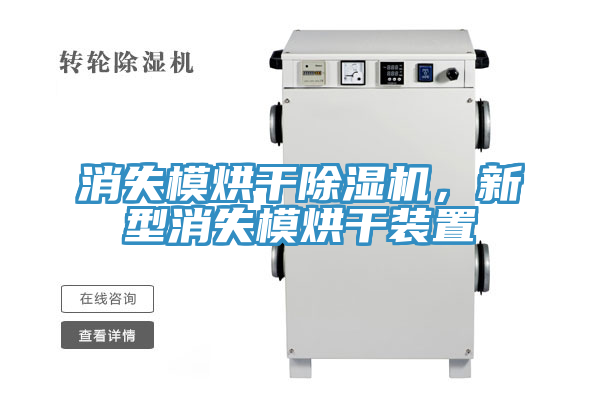 消失模烘干除濕機(jī)，新型消失模烘干裝置