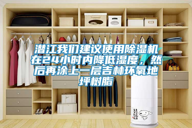 潛江我們建議使用除濕機(jī)在24小時(shí)內(nèi)降低濕度，然后再涂上一層吉林環(huán)氧地坪樹脂