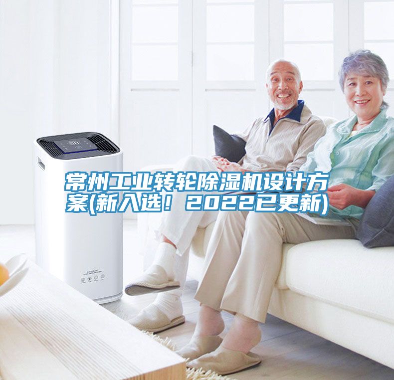 常州工業(yè)轉(zhuǎn)輪除濕機(jī)設(shè)計(jì)方案(新入選！2022已更新)