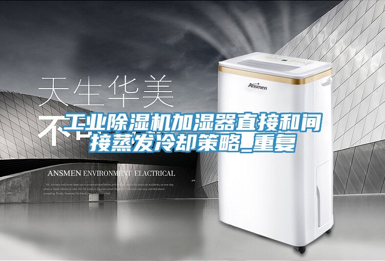 工業(yè)除濕機加濕器直接和間接蒸發(fā)冷卻策略_重復(fù)