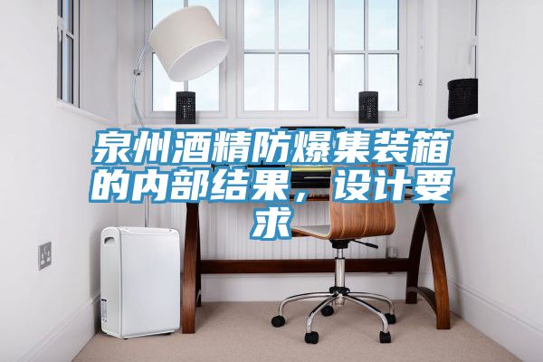 泉州酒精防爆集裝箱的內(nèi)部結(jié)果，設(shè)計要求