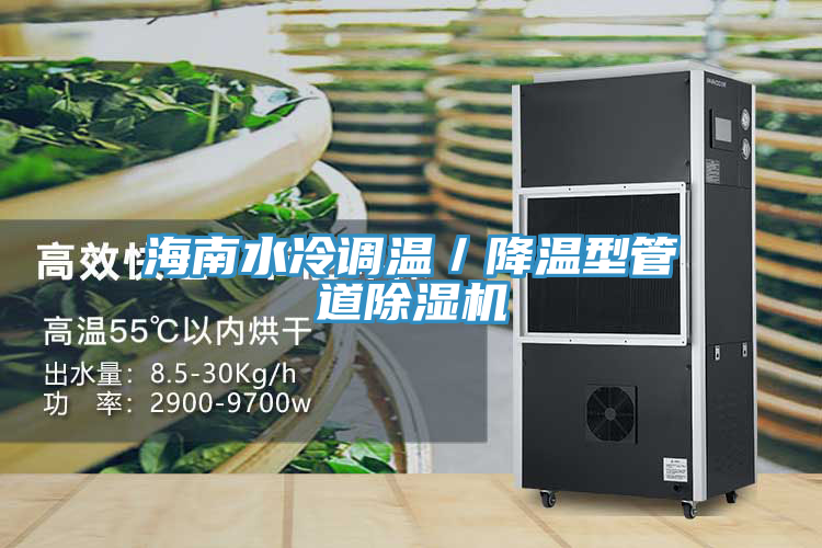 海南水冷調(diào)溫／降溫型管道除濕機