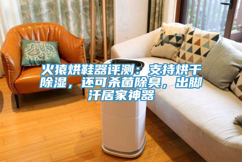 火猿烘鞋器評(píng)測(cè)：支持烘干除濕，還可殺菌除臭，出腳汗居家神器