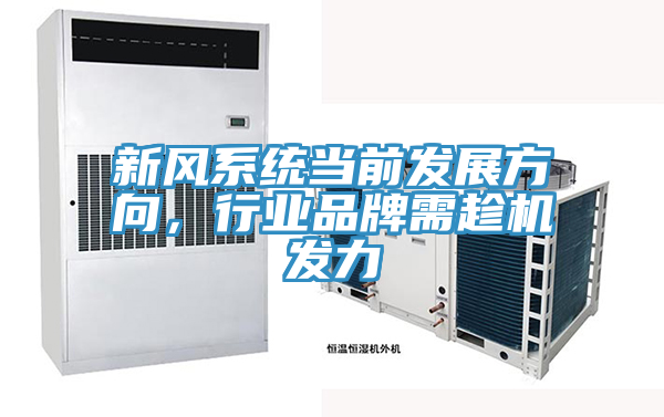 新風系統(tǒng)當前發(fā)展方向，行業(yè)品牌需趁機發(fā)力