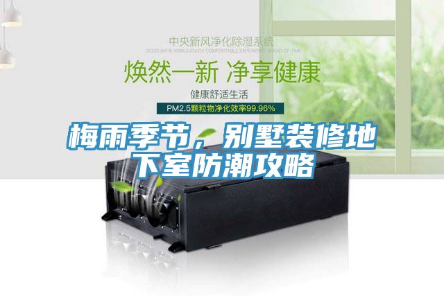 梅雨季節(jié)，別墅裝修地下室防潮攻略