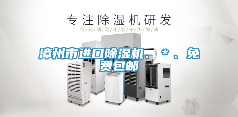漳州市進(jìn)口除濕機(jī)、＊、免費(fèi)包郵